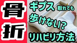 【足首骨折を早く治す方法】足首骨折後の歩行を早く治す！足首骨折を早く治すポイントは股関節！ [upl. by Dibru]