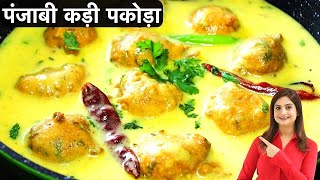 Punjabi Kadhi Pakoda Recipe in Hindi पकोड़ा कढ़ी एकदम पंजाबी स्टाइल बनाने की आसान और स्वादिष्ट रेसिपी [upl. by Sucramd]