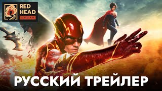 Флэш  Русский трейлер Дубляж Red Head Sound с официальными голосами  Фильм 2023 [upl. by Ahcorb18]