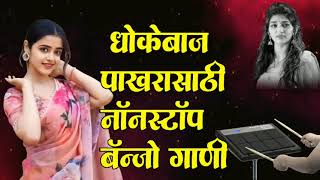 Marathi Nonstop Banjo Song  मराठी नॉनस्टॉप बॅन्जो सॉंग  Active pad Mix Sambal Nonstop  KK Banjo [upl. by Idnod330]