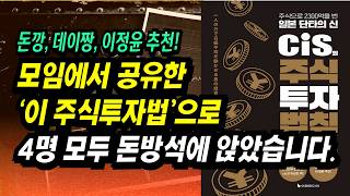 2300억 주식부자 일본 단타의 신 CIS가 모임에서 배운 주식투자 공략법ㅣCIS 주식투자법ㅣ부자회사원 주식투자 강의 공부 책 추천 [upl. by Lalise85]