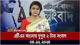 এটিএন বাংলার দুপুর ২ টার সংবাদ । Dupurer Khobor  Ajker News  ATN Bangla News [upl. by Fruma]