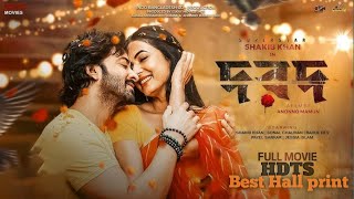 Dorod Full Movie HDTS best quality Shakib Khan  Sonal Chouhan  Rahul Dev  Anonna mamun [upl. by Ciaphus427]