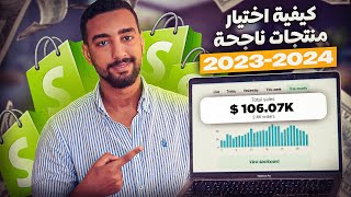 How to Find Winning Products in 20232024  كيفية ايجاد منتجات رابحة [upl. by Heuser364]