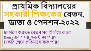 Primary teacher salary Primary assistant teacher salary  BD job salary2022 MRSohelRana [upl. by Dieball]