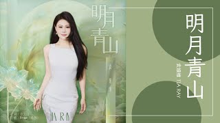 TIA RAY 袁娅维  《明月青山》高清高音质OFFICIAL VIDEO [upl. by Llehcram183]