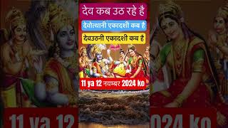 Ekadashi Kab Hai 2024 देव उठनी एकादशी कब है Dev Uthani Ekadashi 2024 Date Tulsi Vivah 2024 [upl. by Ainalem831]