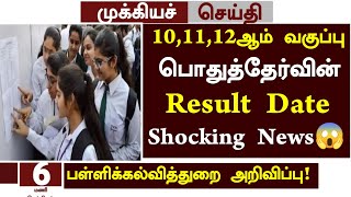 😱Tn 101112th Public Exam Result Date 2024 News in Tamil  101112th public Paper Correction news [upl. by Boylston]