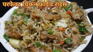 परफेक्ट होटल जैसा quotचिकन फ्राईड राईसquot Chicken Fried Rice  Restaurant StyleChinese Fried rice [upl. by Lenzi]