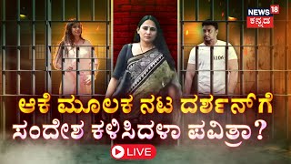 LIVE  DarshanPavithra Gowda In Jail  ಸೆಲೆಬ್ರಿಟಿಗಳಿಗೆ ಸಿಗದ ದರ್ಶನ ಪವಿತ್ರಾ ಗೆಳತಿಗೆ ಸಿಕ್ಕಿದ್ಹೇಗೆ [upl. by Farmer]