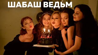 ШАБАШ ВЕДЬМ ДЕНЬ РОЖДЕНИЯ И ИСПОЛНЕНИЕ МЕЧТЫ [upl. by Bruyn]