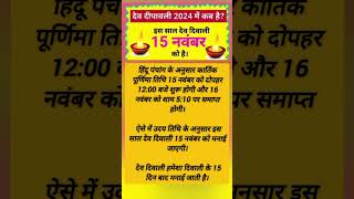 देव दिवाली कब हैlakshmi hindufestival astrology vastu [upl. by Trip]