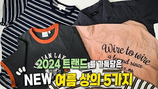 캐쥬얼부터 워크웨어까지 트렌드를 가득 담은 여름 신상템 5가지 추천 [upl. by Rodie]