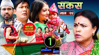 SAKAS  सकस  Episode 22  Nepali Social Serial  RajuTara Binod Anita Kamala  13 April 2024 [upl. by Kal]