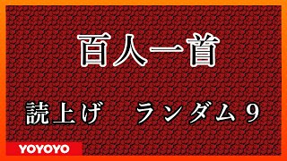 【2022年新春版】百人一首 読み上げランダム９ [upl. by Aniraad]