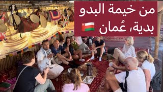 لقاء مع الإيطاليين، من خيمة البدو، incontro con i turisti una tenda beduina 🇴🇲 [upl. by Wendy]