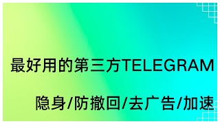 20倍下载速度！第三方telegram，开源防撤回隐身本地会员 [upl. by Aititel829]