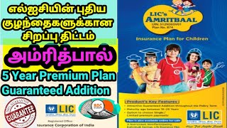 LICs Amritbaal Plan No 874 Insurance Plan for Children எல்ஐசி அம்ரித்பால் பாலிசி [upl. by Yelram769]