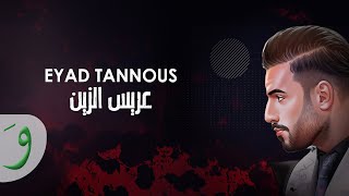 Eyad Tannous  Aaris El Zein Official Lyric Video2024  اياد طنوس  عريس الزين [upl. by Nagyam790]