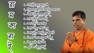 RAMKANAI DAS BEST BAUL SONG 2021রাম কানাই দাস বাউল গান ২০২১ [upl. by Burnight704]