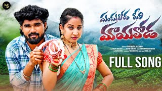 MANDHULODA ORI MAYALODA  FULL SONG 4K  VARSHINI  ROWDY HARISH  MS FOLK SONGS [upl. by Urbai913]