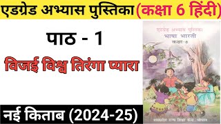 एडग्रेड अभ्यास पुस्तिका  कक्षा 6  हिंदी  नई किताब पाठ 1  विजई विश्व तिरंगा प्यारा [upl. by Atived]