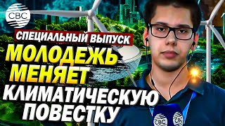 COP29 в Баку Молодежь на передовой борьбы с климатическими вызовами [upl. by Marion]