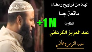 تراويح رمضان ماتعة جدا، للقارئ عبد العزيز الكرعاني  سورة الزمر وغافر Quran Recitation Al Garaani [upl. by Sidoeht537]