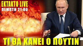 🔴 ΕΚΤΑΚΤΟ LIVE  Τι θα κάνει ο Βλαντιμίρ Πούτιν  21112024 [upl. by Hillel668]