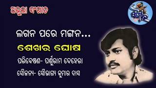 Lagana pare Mangana  Old Odia adhunik song of Sekhar Ghosh By Jhankar [upl. by Colley70]