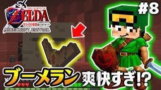 マイクラで「ゼルダの伝説 時のオカリナ」が！？8爽快すぎるブーメランで電撃旋回虫と激闘！？【CHITAのマインクラフト実況】【ちたクラ】 [upl. by Jochebed]