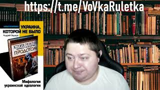 Украина которой не былоАндрей ВаджраЧасть шестая [upl. by Terri]