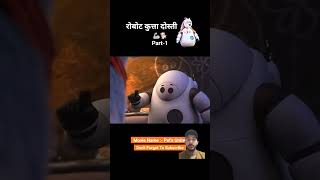 Robot our kutty ki friendship 😍shorts animation [upl. by Deeanne561]