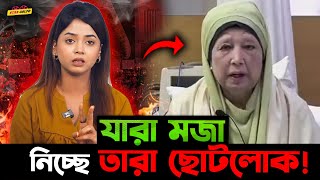 Khaleda Zia র চোখের ভ্রু নিয়ে যা মজা নিচ্ছে তারা সব ছোটোলোক মানুষিকতার [upl. by Zingg]