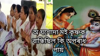 অ যশোদা মাই কৃষ্ণক বন্ধিলা কি অপৰাধ পাইঅ যশোদা মাই কৃষ্ণক বন্ধিলা কি অপৰাধ পাই 2024new all love [upl. by Malita]