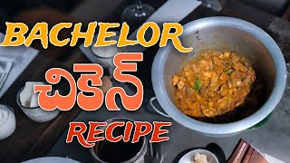 SIMPLE BACHELORS CHICKEN RECIPEచికెన్ కర్రీసింపుల్ చికెన్ కర్రీ [upl. by Asirac]