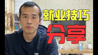 金三银四就业季，面试与简历技巧分享，快速拿到心仪offer。 [upl. by Medor]