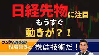 【ラジオNIKKEI】2月14日：相場師朗の株は技術だ！ [upl. by Cinamod]