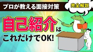 【面接対策】1分で採用担当者の心をつかめる！自己紹介の内容と伝え方をプロが解説！ [upl. by Onibas]