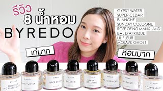 รีวิวน้ำหอม8กลิ่นจาก BYREDO แบรนด์น้ำหอมสุดเก๋และUNISEXมากก [upl. by Cornela846]