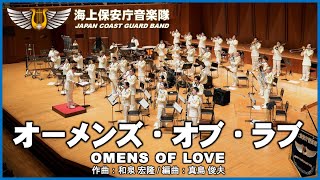 オーメンズ･オブ･ラブ海上保安庁音楽隊 ‘Omens of Love’  Japan Coast Guard Band [upl. by Wakerly312]