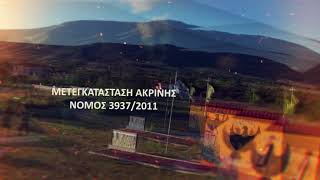 ΑΚΡΙΝΗ ΝΕΑ ΕΠΟΧΗ new intro [upl. by Auqinimod]