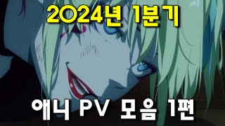 2024년 1분기 신작 애니메이션 PV 모음1 [upl. by Shue70]