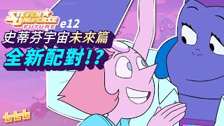 七七討論美式動畫 Steven Universe Future 未來篇第12集《 Bismuth Casual》全新配對史帝芬宇宙神臍小捲毛 [upl. by Cinelli]