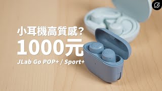 1000元左右的高質感小耳機再升級？JLab Go POP  Go Sport 真無線藍牙耳機  內建USBC充電線【數位宇宙】 [upl. by Tran102]