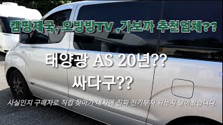 20년AS 제일 싸다구 태양광설치 스타렉스 캠핑카 태양광패널 장착 오방방TV 캠핑제국 가보까 에서 많이 인터뷰했던 캠핑스타에 가서 구매자로 직접 적나라 하게 장착해 보았습니다 [upl. by Akiehsal95]