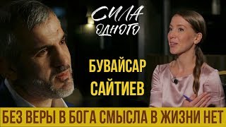 БУВАЙСАР САЙТИЕВ О МЕЙВЕЗЕРЕ И ПАКЬЯО  О ХАБИБЕ  О БОГЕ  О БОРЬБЕ  О ПОЛИТИКЕ  СИЛА ОДНОГО [upl. by Child]