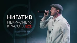 Нигатив  Некрасивая красота concert version Санкт  Петербург 110322 [upl. by Etterrag]