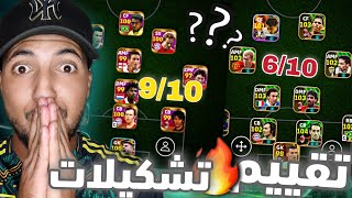 مراجعة وتقييم اقوى تشكيلات المتابعين نار يا حبيبي نار 🔥🤩 Efootball 2025 [upl. by Adnofal]