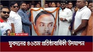 সারাদেশে ব্যাপক উৎসাহ উদ্দীপনায় পালিত হচ্ছে জাতীয়তাবাদী যুবদলের ৪৬তম প্রতিষ্ঠাবার্ষিকী। ATN Bangla [upl. by Inami613]